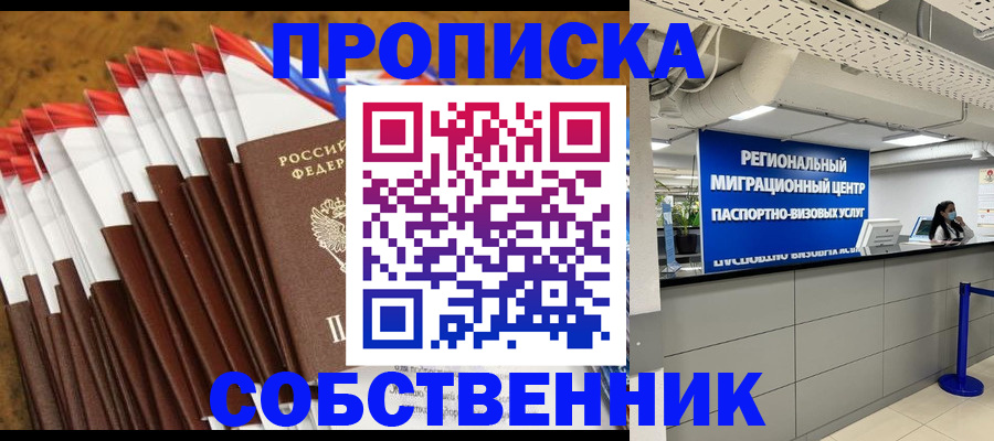 прописка от собственника в Сыктывкаре